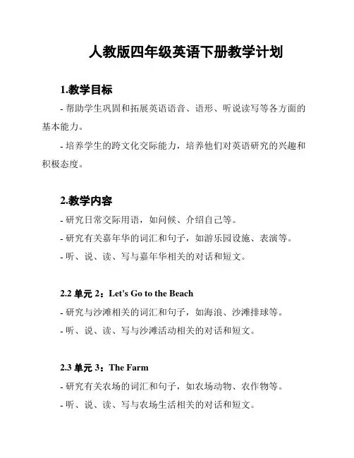 人教版四年级英语下册教学计划