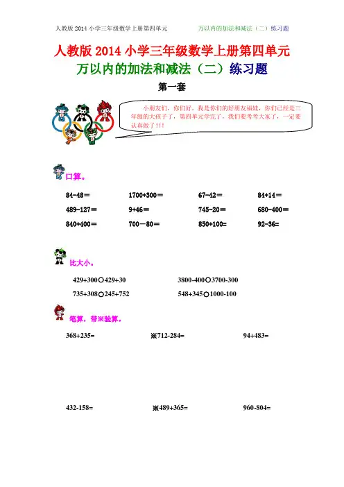人教版2014年小学三年级数学上册第四单元万以内的加法和减法(二)练习题(共三套模拟试题)【免费下载】