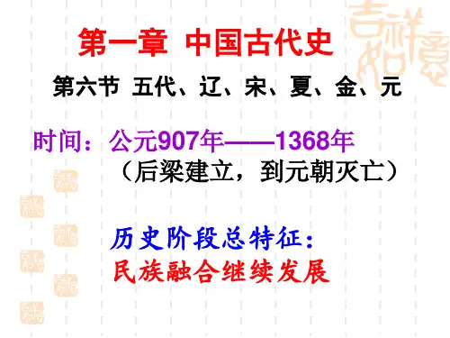 第一章 中国古代史(第6节 五代辽宋夏金元)PPT课件