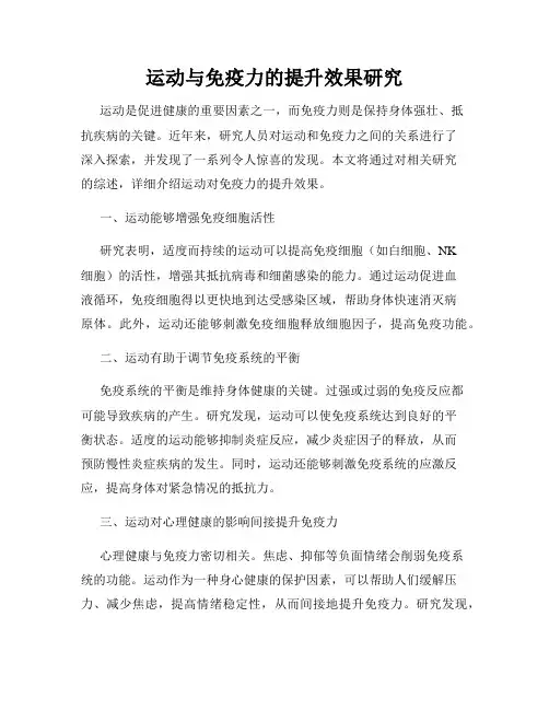 运动与免疫力的提升效果研究