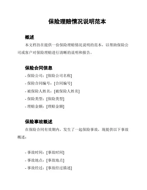 保险理赔情况说明范本