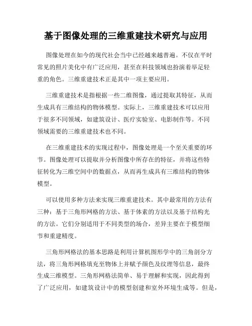 基于图像处理的三维重建技术研究与应用