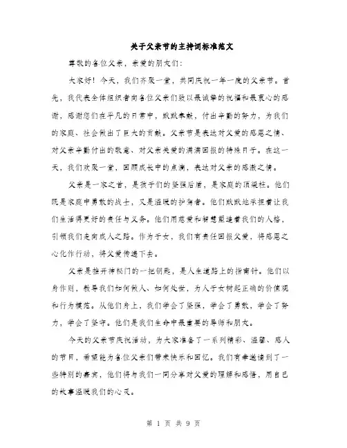 关于父亲节的主持词标准范文（三篇）
