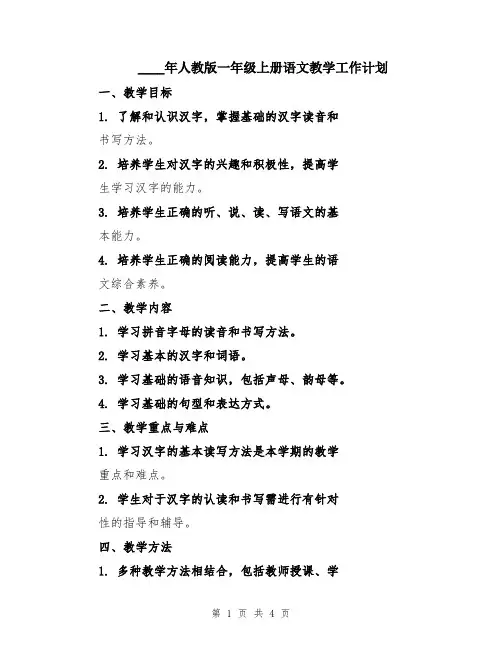 2024年人教版一年级上册语文教学工作计划