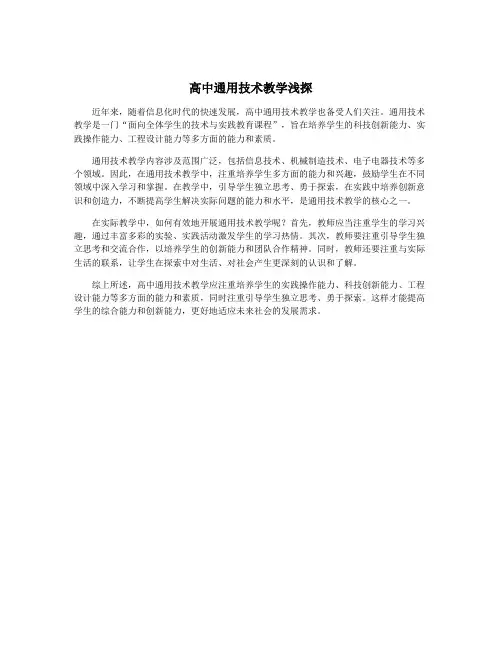 高中通用技术教学浅探