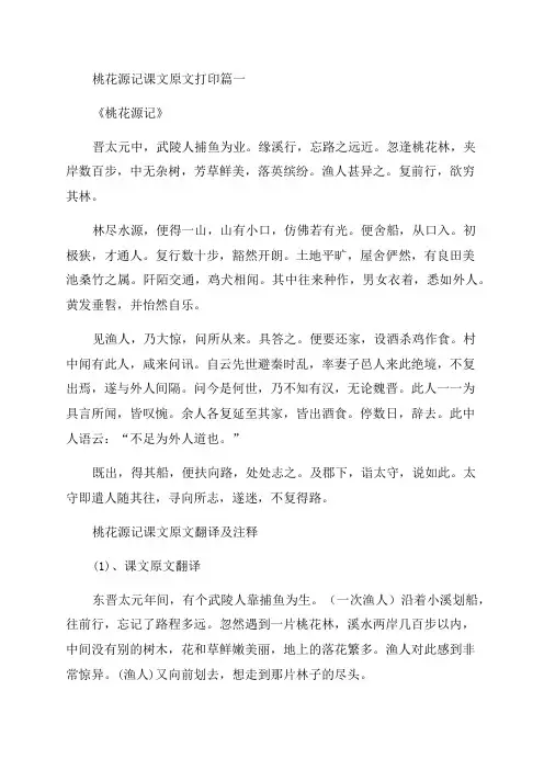 2023年桃花源记课文原文打印汇总