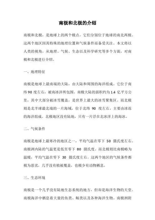 南极和北极的介绍