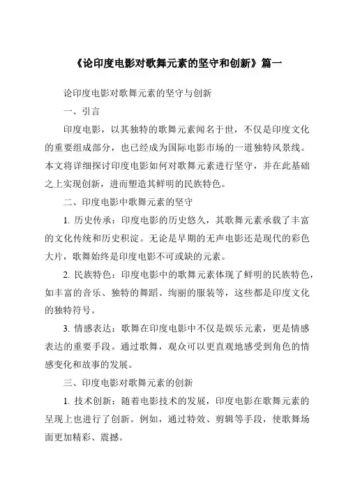 《2024年论印度电影对歌舞元素的坚守和创新》范文