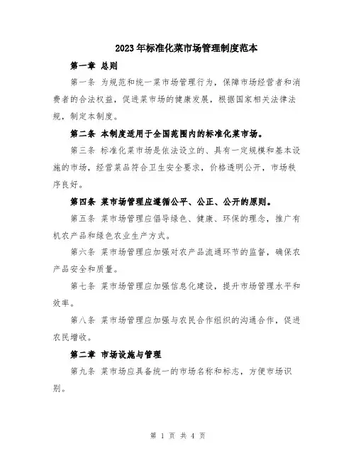 2023年标准化菜市场管理制度范本