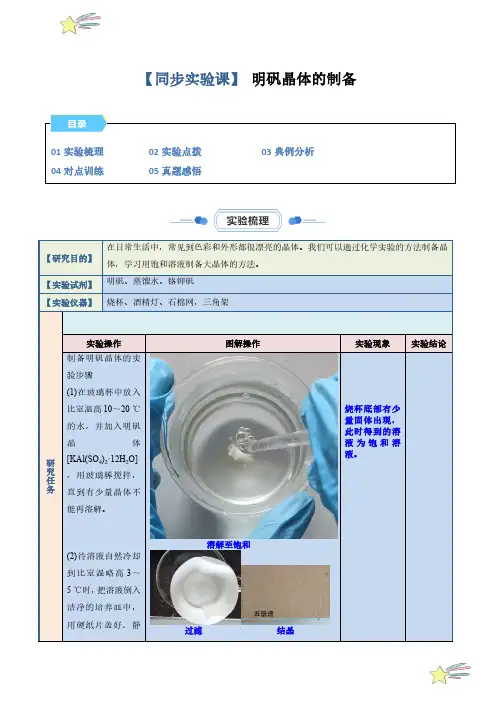 实验03明矾晶体的制备-2023-2024学年高二化学教材实验大盘点(人教版选择性必修第二册)学生版