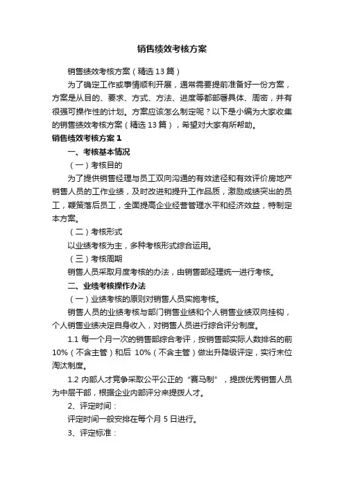 销售绩效考核方案（精选13篇）