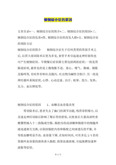倾倒综合征的原因