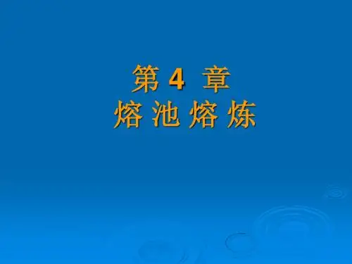 铜冶金学第4章