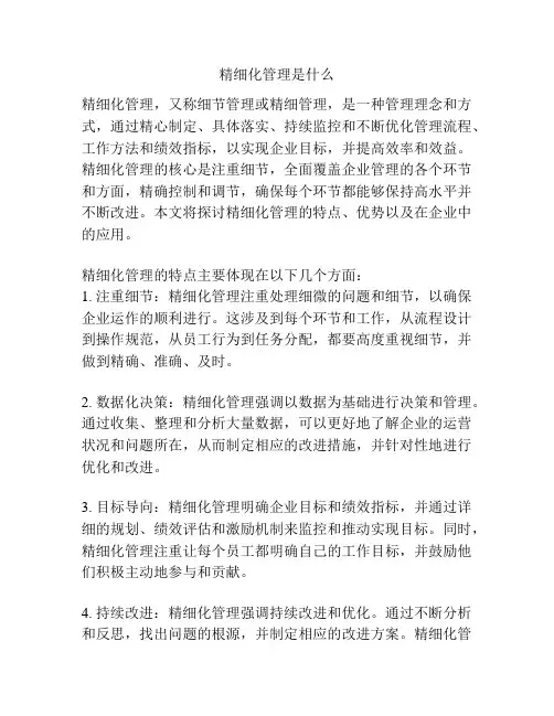 精细化管理是什么