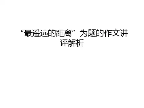 “最遥远的距离”为题的作文讲评解析复习进程