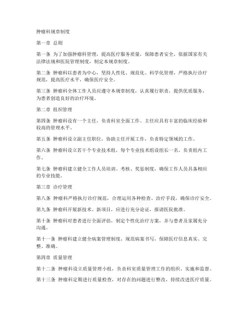 肿瘤科规章制度