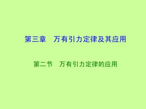 万有引力定律的应用