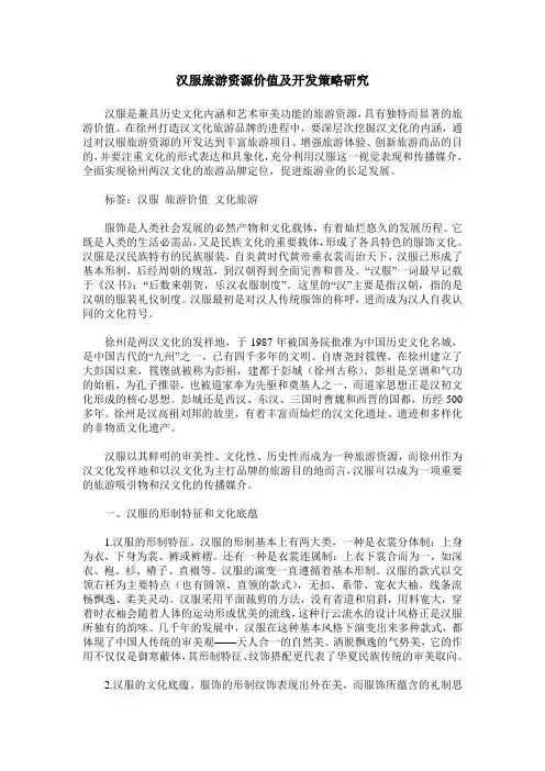 汉服旅游资源价值及开发策略研究