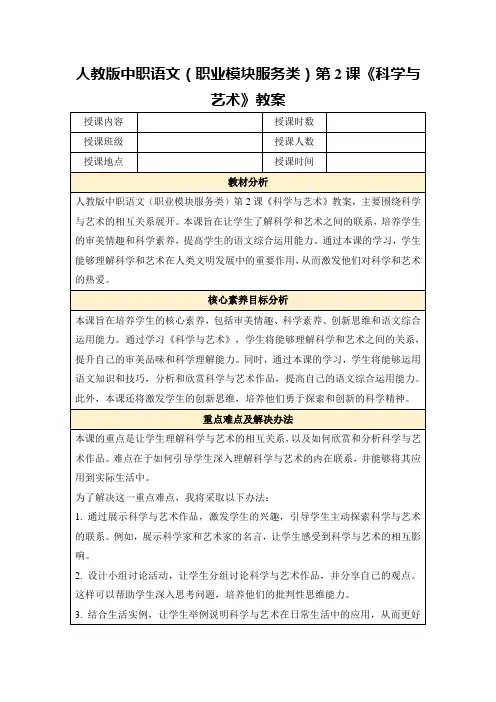 人教版中职语文(职业模块服务类)第2课《科学与艺术》教案