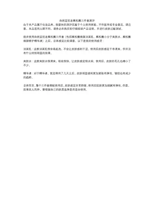 自然堂抗老黑松露三件套测评