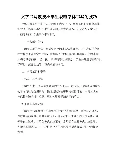 文字书写教授小学生规范字体书写的技巧