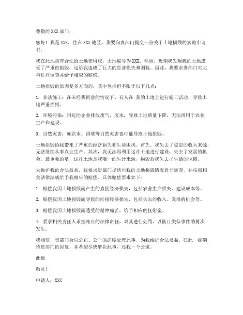 索赔土地损毁申请书模板