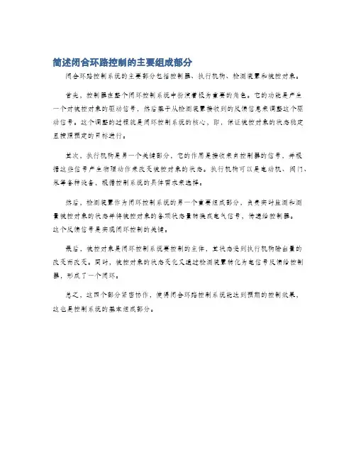 简述闭合环路控制的主要组成部分