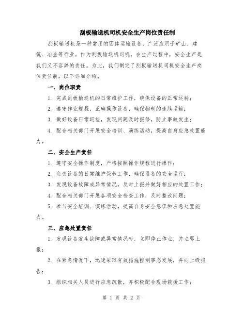 刮板输送机司机安全生产岗位责任制