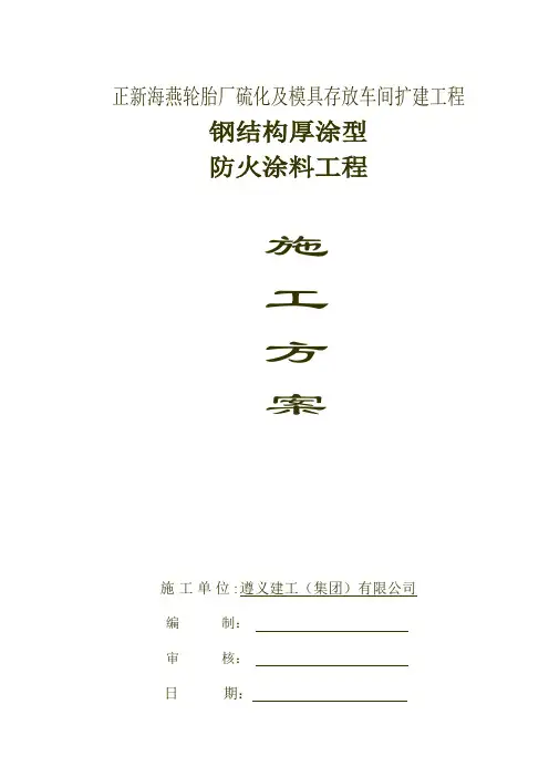 厚涂型防火涂料施工方案