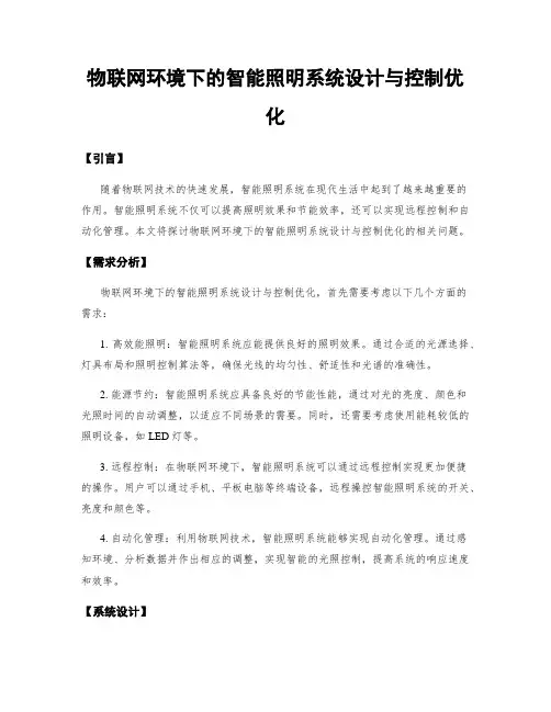 物联网环境下的智能照明系统设计与控制优化