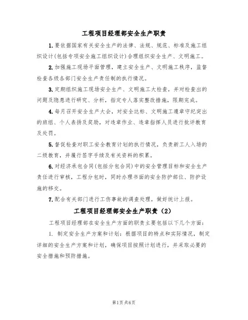工程项目经理部安全生产职责（5篇）