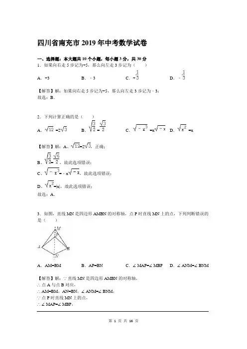 2019年四川省南充市中考数学试题及参考答案