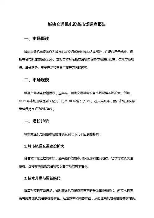 2024年城轨交通机电设备市场调查报告