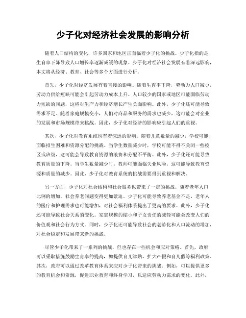少子化对经济社会发展的影响分析