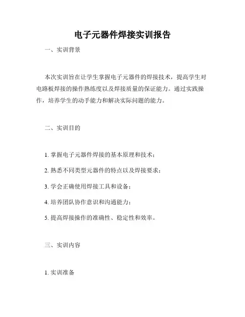 电子元器件焊接实训报告