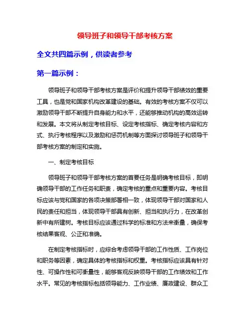 领导班子和领导干部考核方案