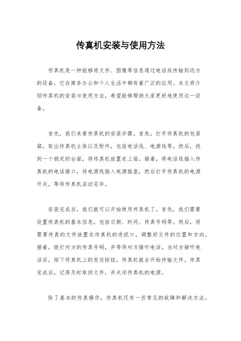 传真机安装与使用方法