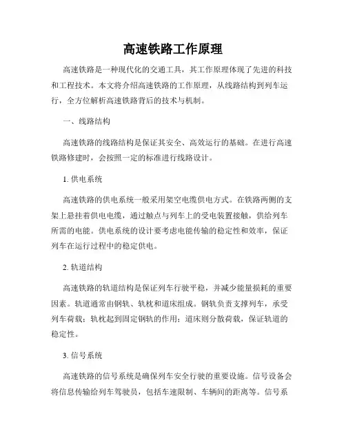 高速铁路工作原理