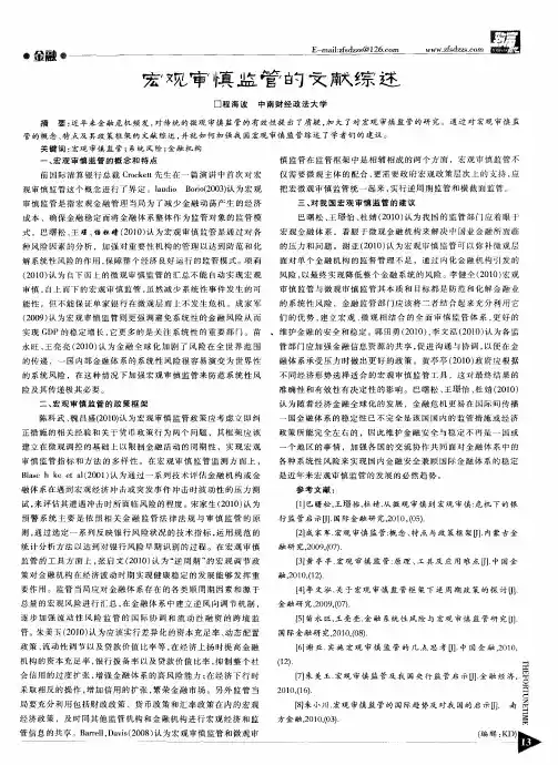 宏观审慎监管的文献综述