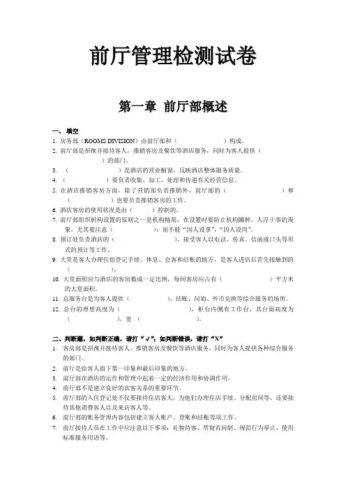 前厅部管理检测试卷