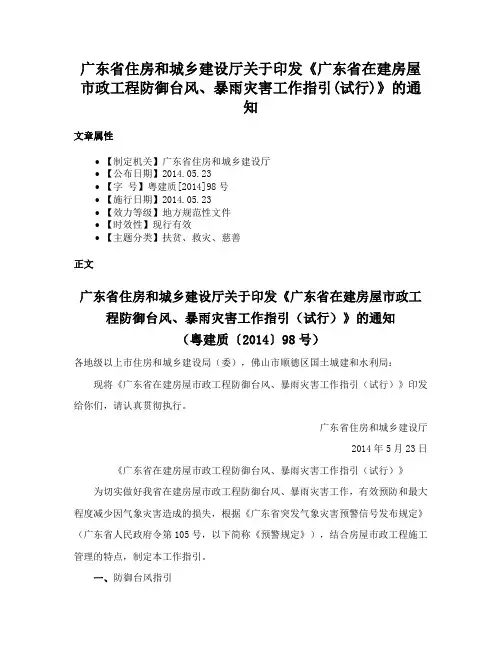 广东省住房和城乡建设厅关于印发《广东省在建房屋市政工程防御台风、暴雨灾害工作指引(试行)》的通知