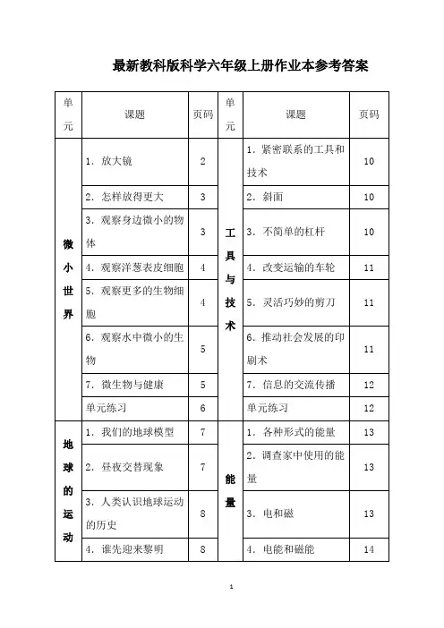 最新教科版科学六年级上册作业本参考答案