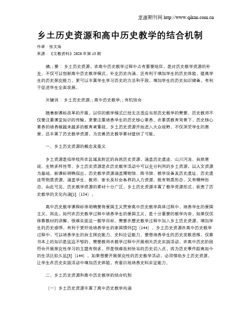 乡土历史资源和高中历史教学的结合机制