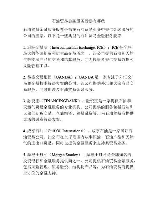 石油贸易金融服务股票有哪些