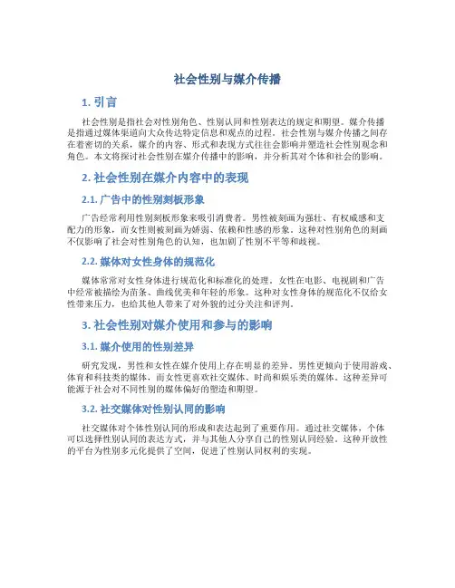 社会性别与媒介传播