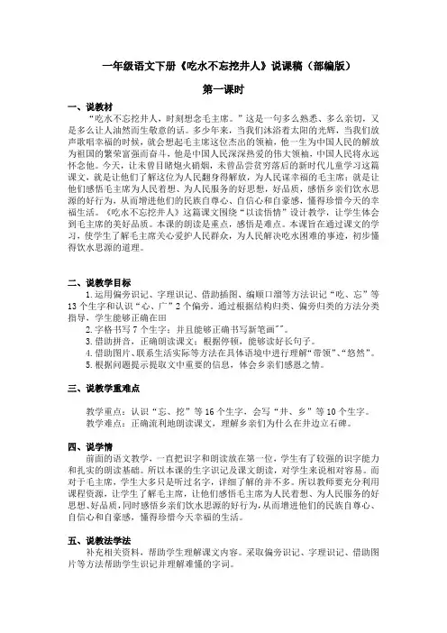一年级语文下册《吃水不忘挖井人》说课稿(部编版)含2个课时