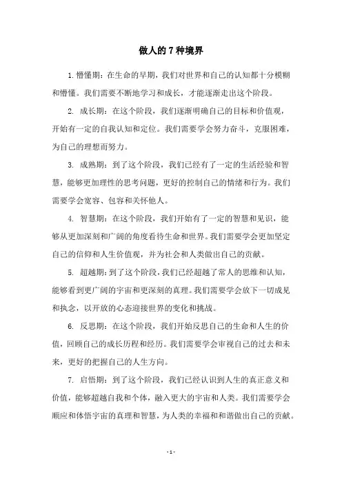 做人的7种境界