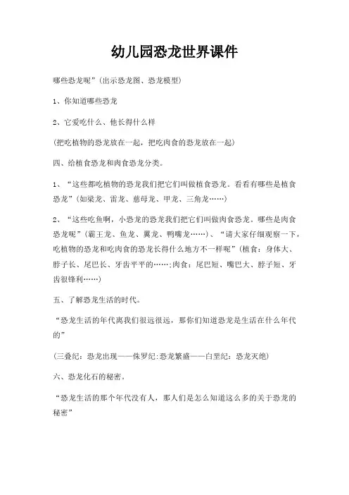 幼儿园恐龙世界课件