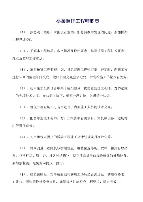 精选范文--桥梁监理工程师职责