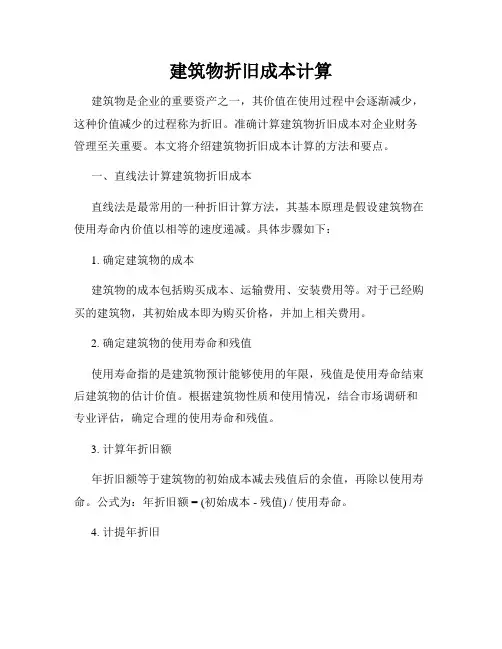 建筑物折旧成本计算